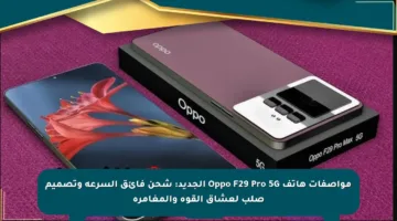 مواصفات هاتف Oppo F29 Pro 5G الجديد: شحن فائق السرعة وتصميم صلب لعشاق القوة والمغامرة